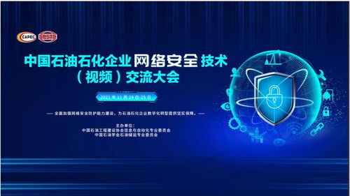 中控技術(shù)亮相中國(guó)石油石化企業(yè)網(wǎng)絡(luò)安全技術(shù)交流大會(huì) 以自主創(chuàng)新驅(qū)動(dòng)行業(yè)網(wǎng)絡(luò)安全技術(shù)開(kāi)發(fā)