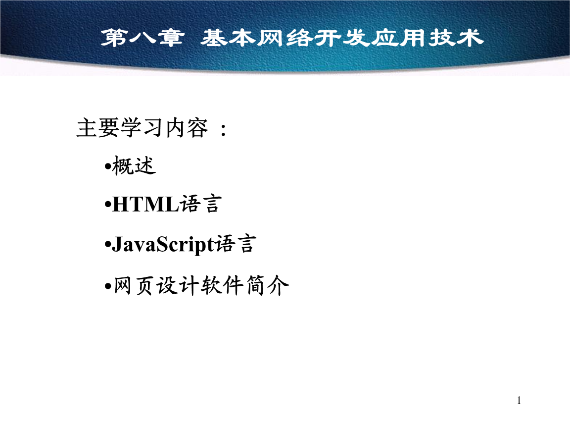 基本網(wǎng)絡(luò)開(kāi)發(fā)應(yīng)用技術(shù)概覽